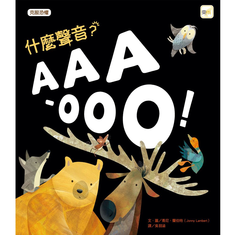 什麼聲音?AAA-OOO!【品格教育繪本:克服恐懼】