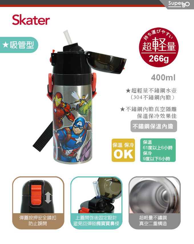 日本 SKATER - 兒童吸管不鏽鋼保溫水壺(400ml)-復仇者聯盟-400ml