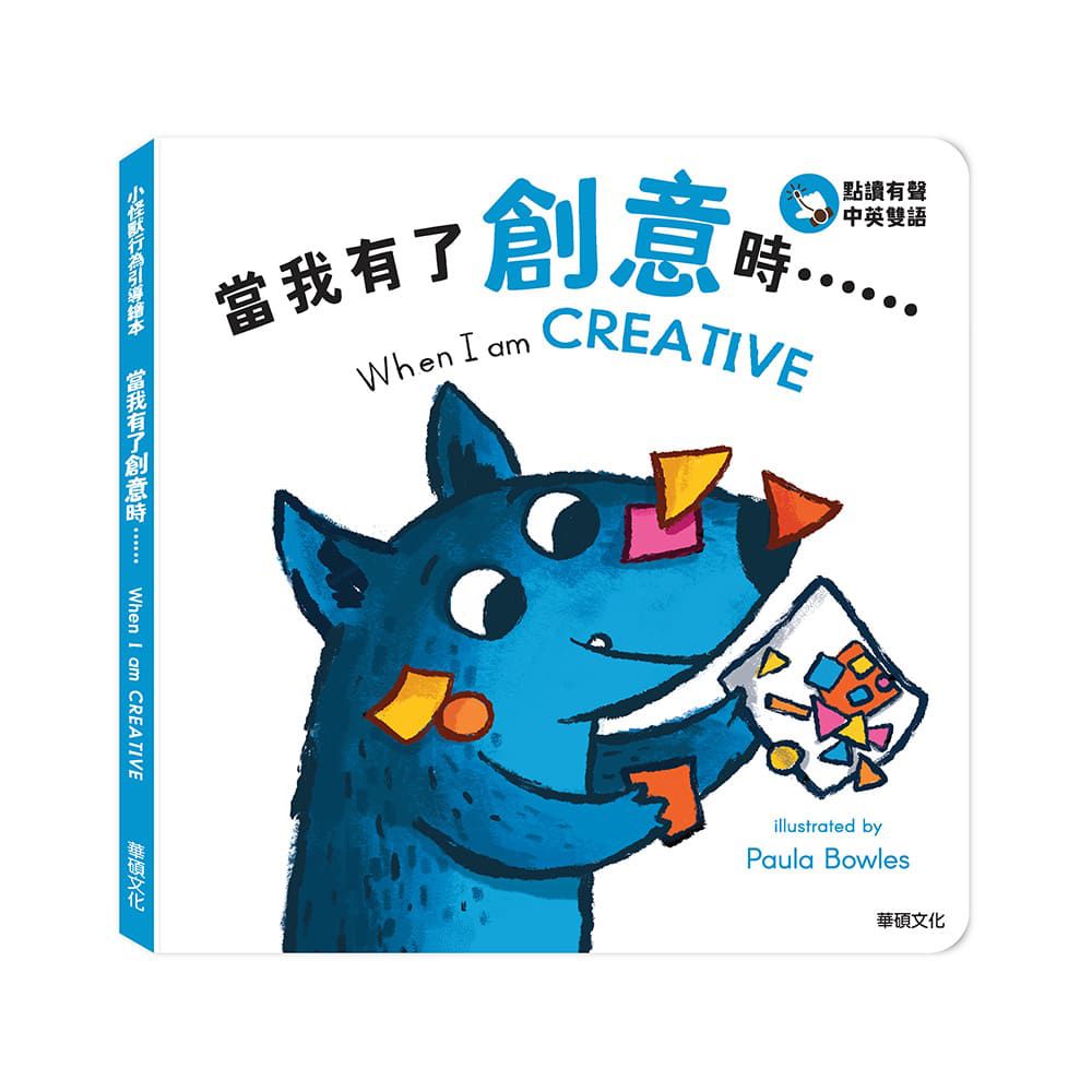 當我有了創意時......When I am CREATIVE︱小怪獸行為引導繪本
