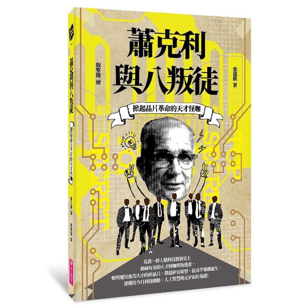 掀起晶片革命的天才怪咖──蕭克利與八叛徒-平裝