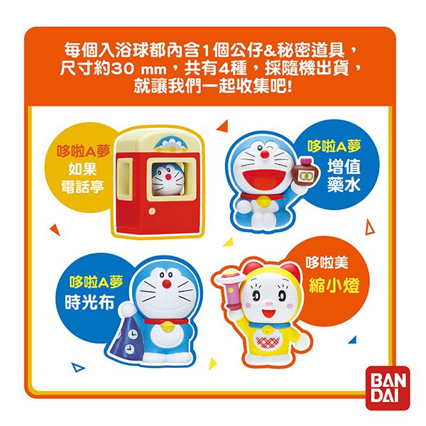 日本 BANDAI - 哆啦A夢的秘密道具入浴球Ⅳ(泡澡球)