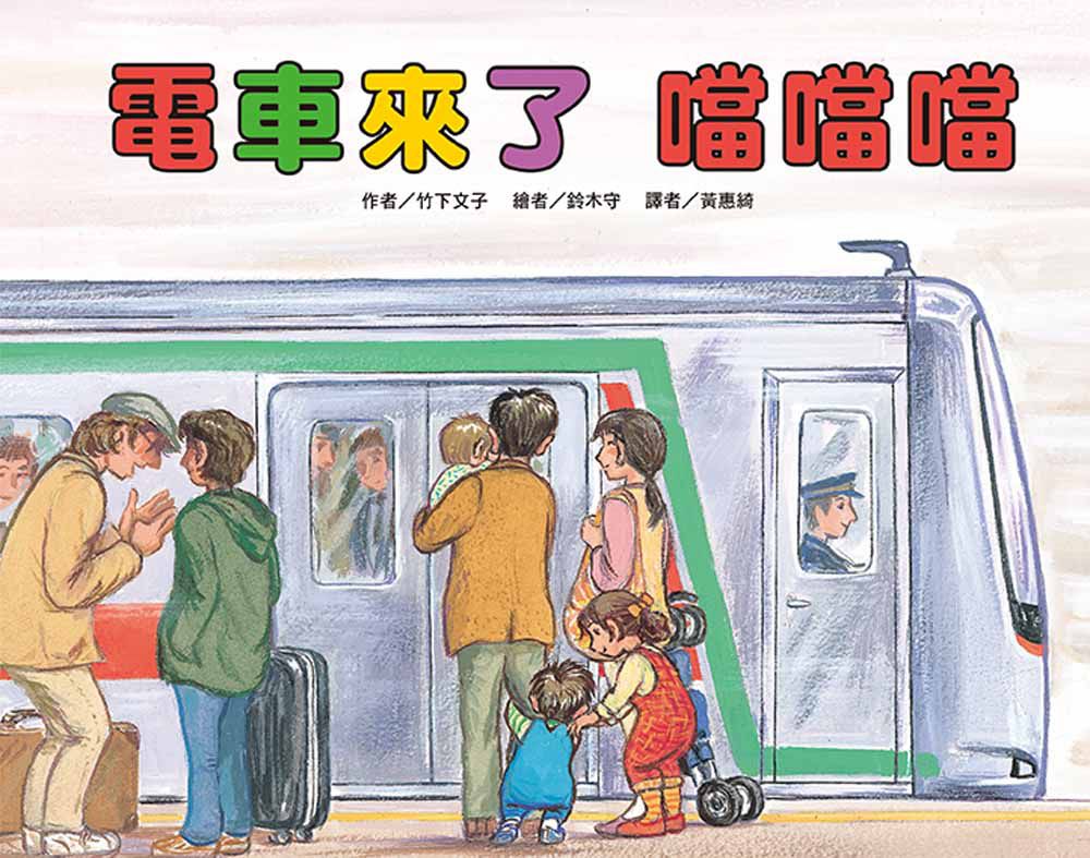 電車來了噹噹噹(二版)-精裝