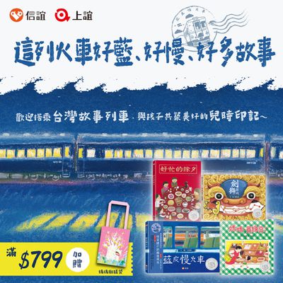 認識台灣✧親子共讀書單【上誼文化】歡迎搭乘台灣故事列車