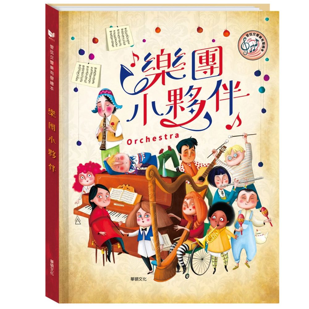有聲書-樂團小夥伴