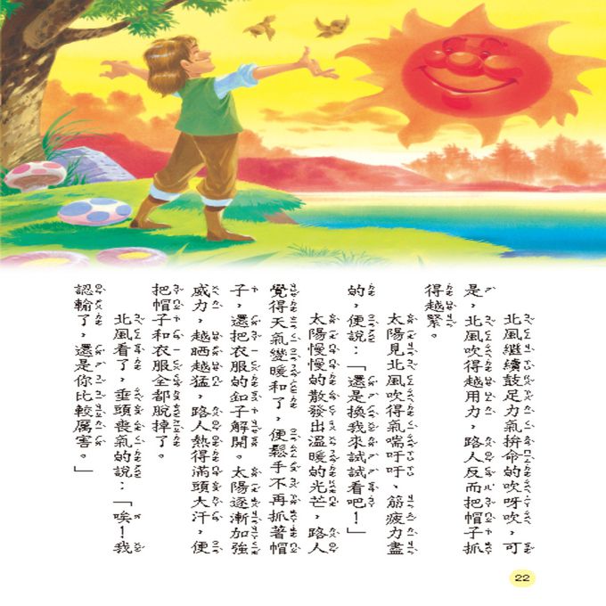 經典名著：伊索寓言