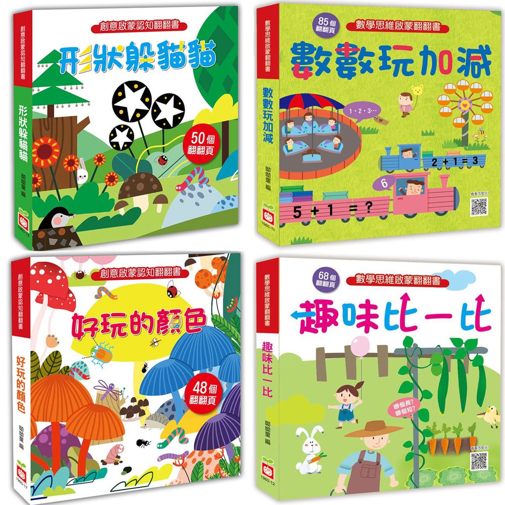 思維認知翻翻書4本合購-(加減/比一比/顏色/形狀)