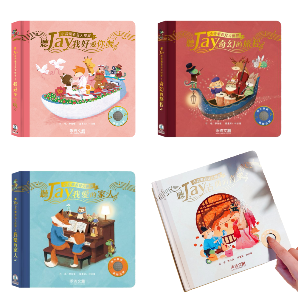 聽JAY小音樂看見大世界4本一套