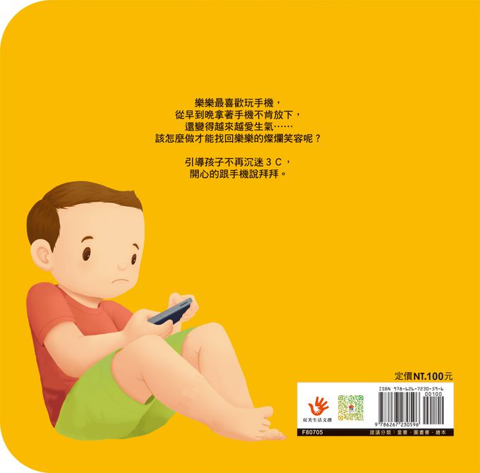 好習慣小繪本：不沉迷玩手機
