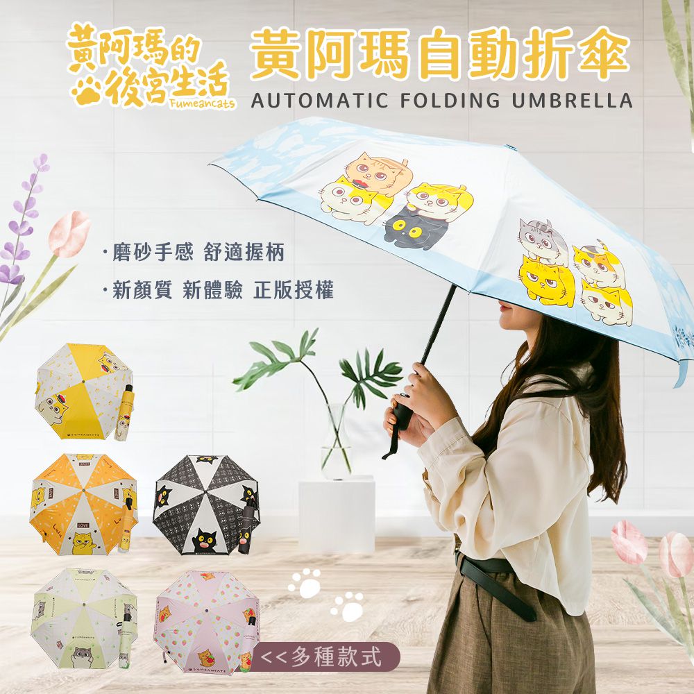 黃阿瑪的後宮生活【我是阿瑪】雨傘 自動傘 折疊傘 自動折疊傘 遮陽傘 晴雨傘
