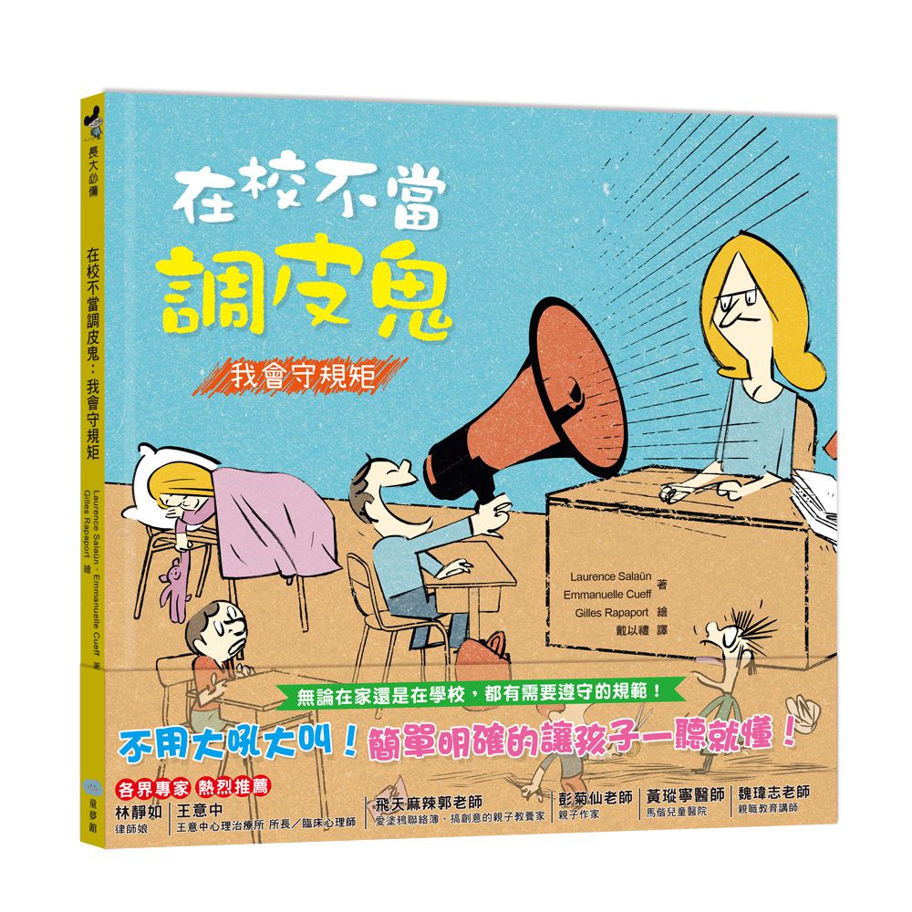 【我的第一套好孩子繪本】再也不當小惡魔：我能不失控＋在家不當搗蛋鬼：我有好習慣＋在校不當調皮鬼：我會守規矩