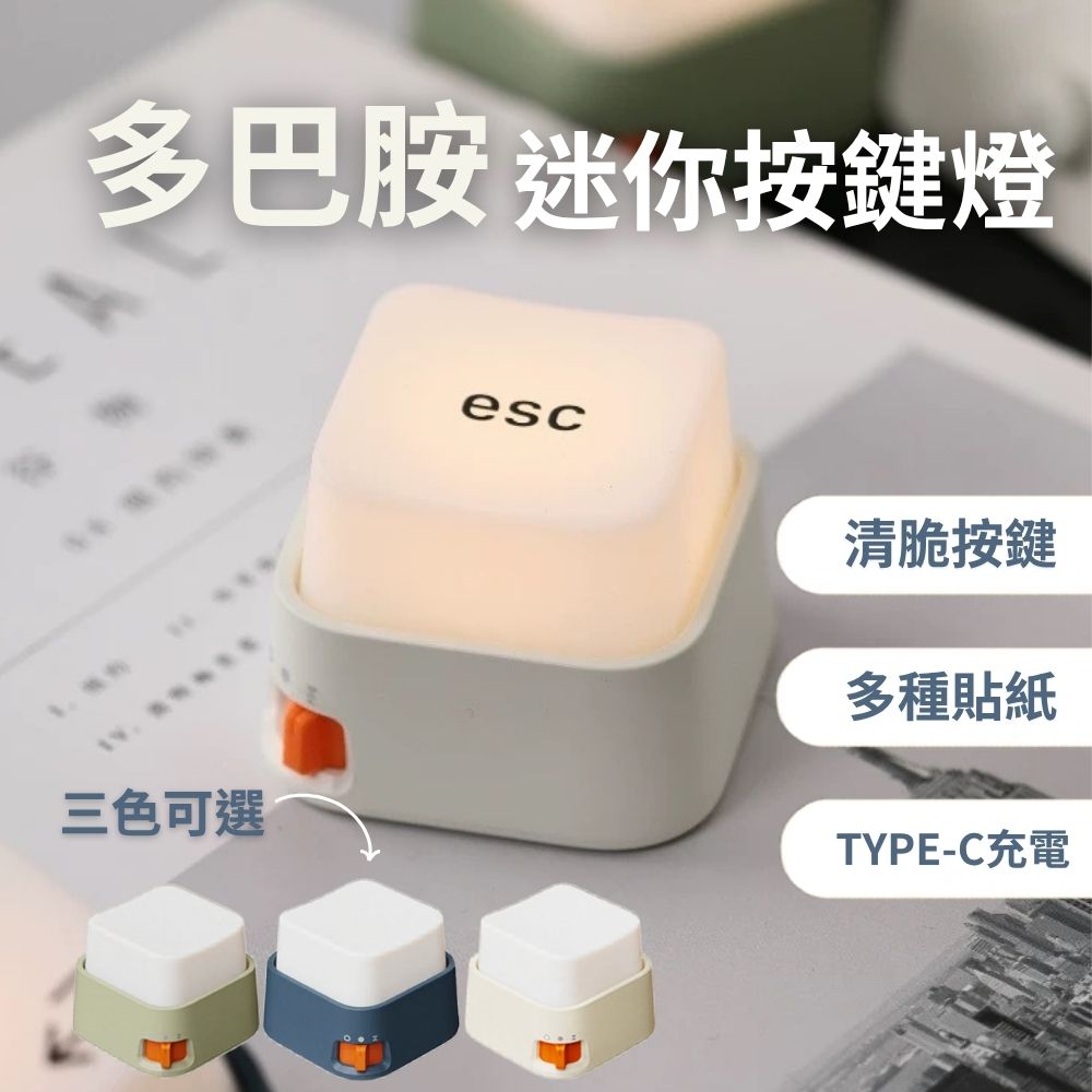 多巴胺迷你按鍵燈-豆沙綠