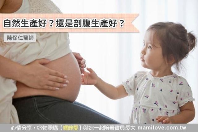 自然生產好？還是剖腹生產好？