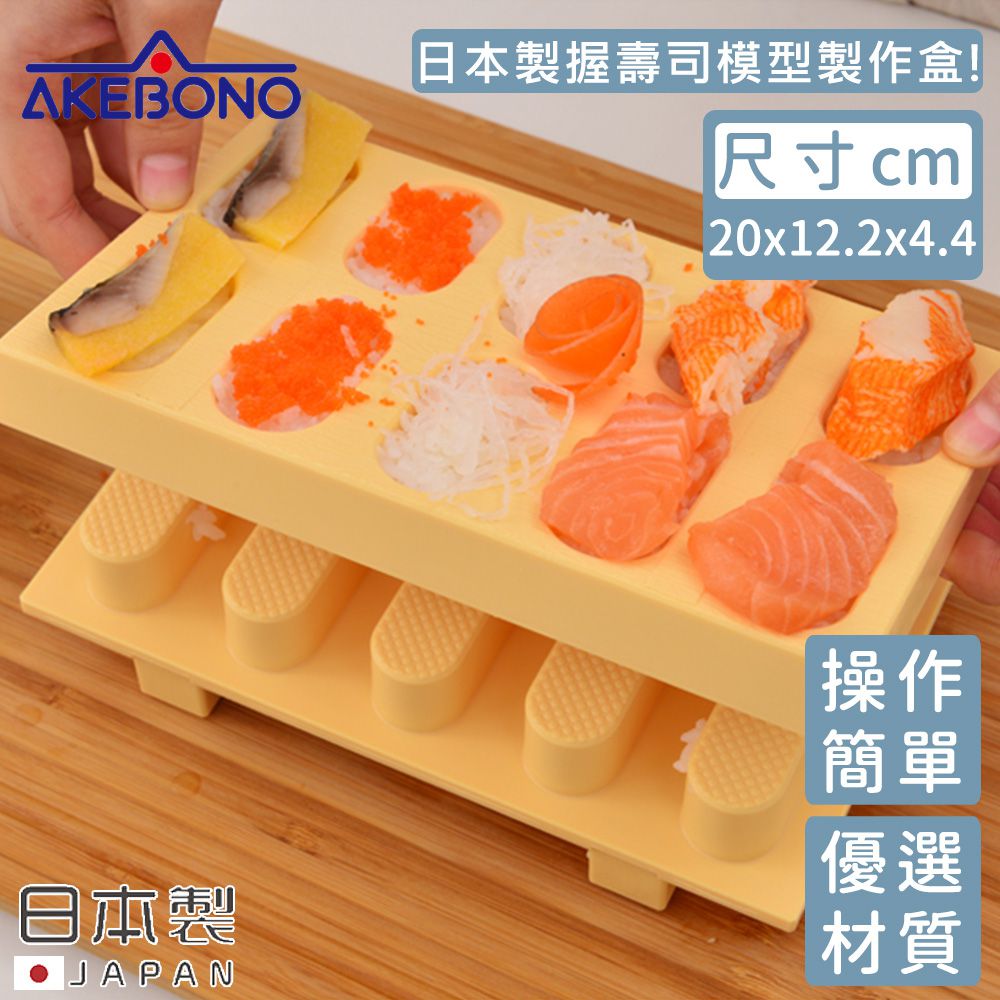 AKEBONO 曙產業 - 日本製 握壽司模型製作盒