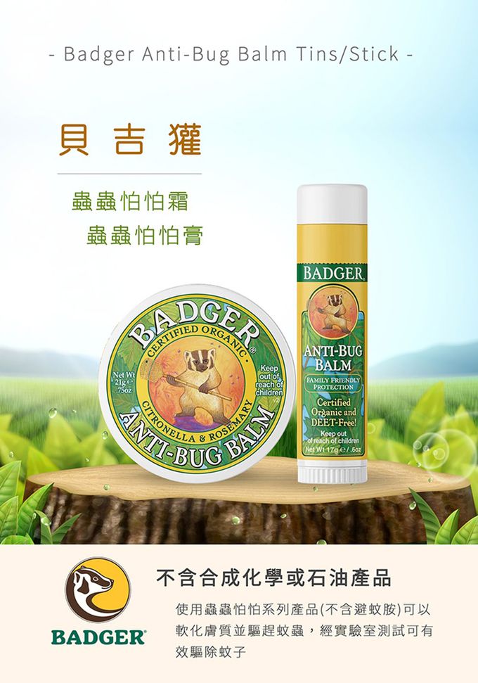 美國 Badger 貝吉獾 - 蟲蟲怕怕膏 蟲蟲怕怕霜
