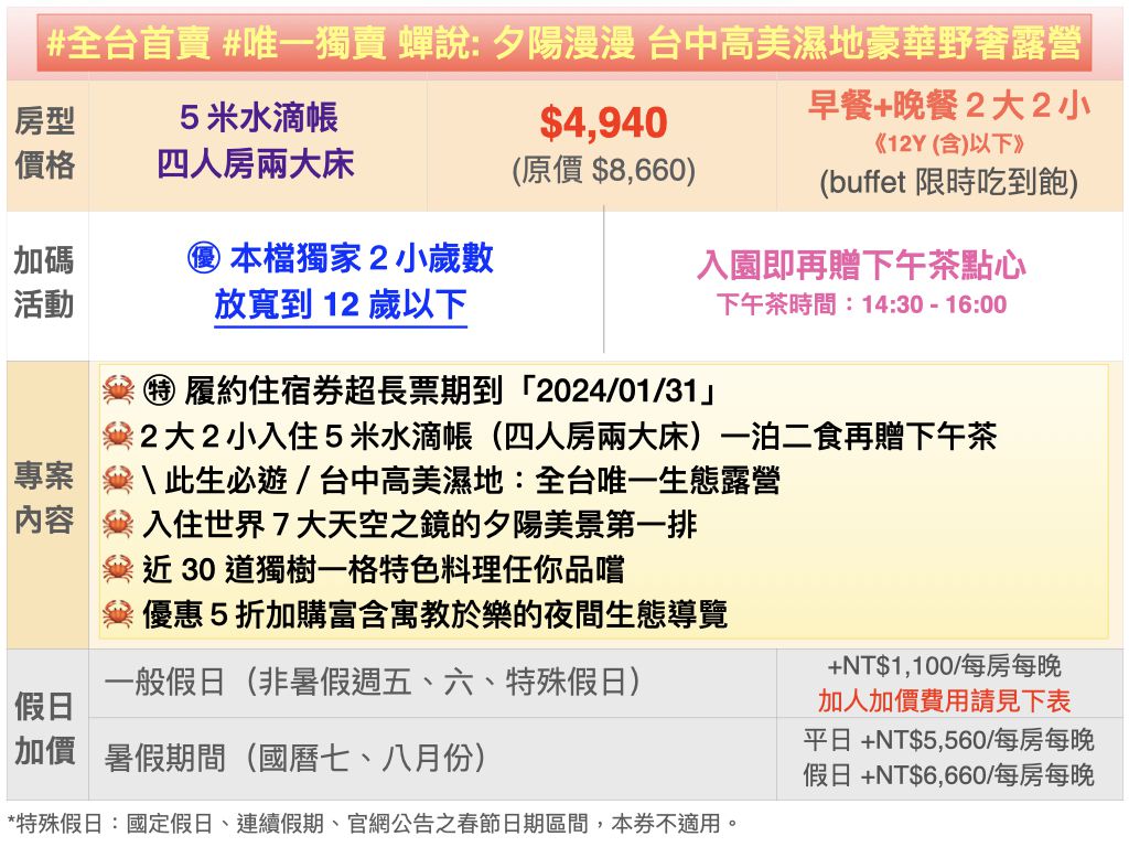 蟬說: 夕陽漫漫 Slowly Sunset Glamping - 平日入住-[豪華露營 5 米水滴帳]/四人房兩大床一泊二食再贈下午茶-12歲(含)以下孩童免費兩位可共食-優惠效期至 2024/01/31