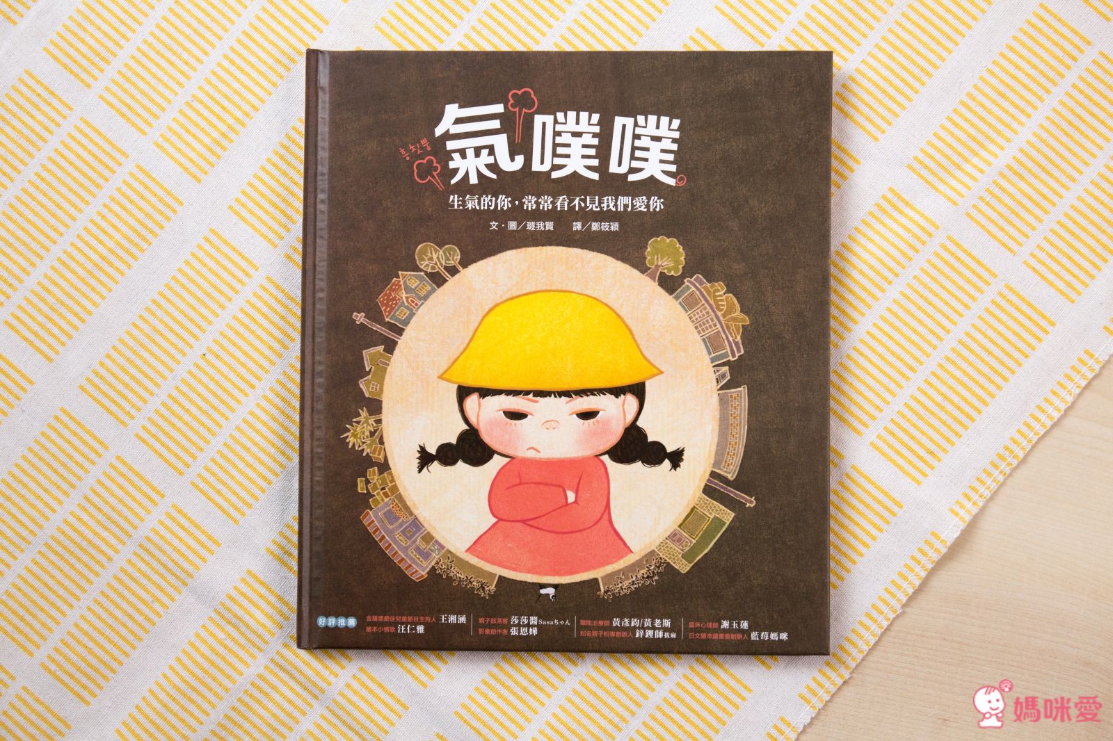 氣噗噗：生氣的你，常常看不見我們愛你