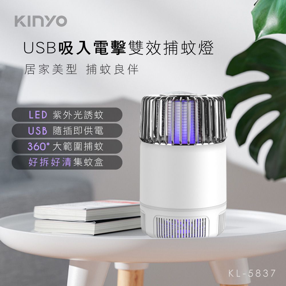 KINYO - USB吸入電擊雙效捕蚊燈-KL5837
