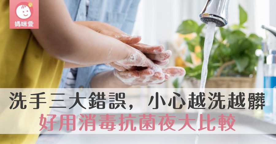 2019最新!洗錯手比不洗還糟糕!?好用的消毒抗菌液大比較