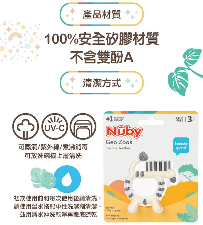 Nuby - 童趣動物矽膠固齒器-斑馬