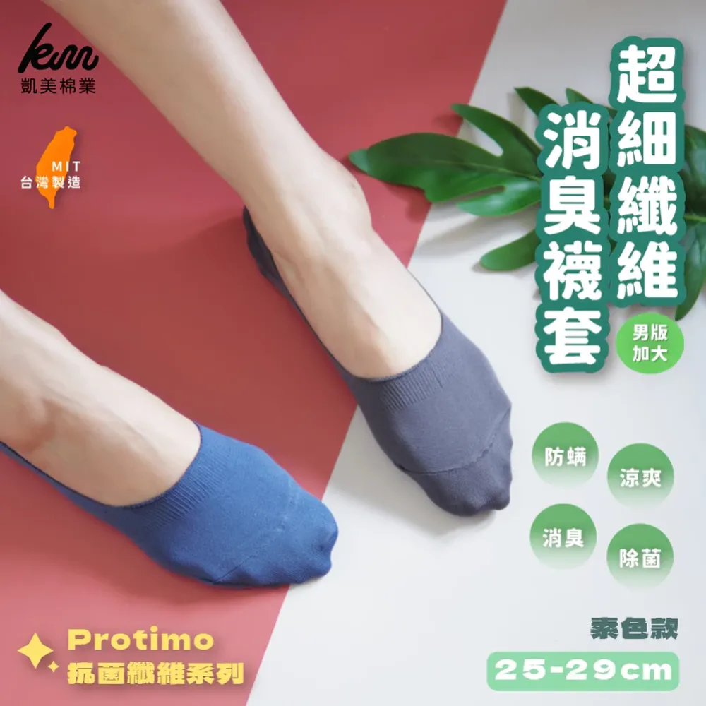 凱美棉襪業｜MIT台灣製 Protimo 抗菌纖維系列襪 超細纖維消臭男襪套 素色款 立體涼感-隨機出色