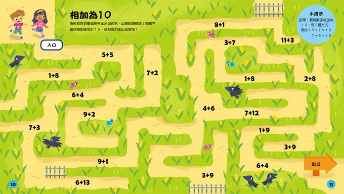 玩出最強大腦: 加減法迷宮大冒險（全彩版）