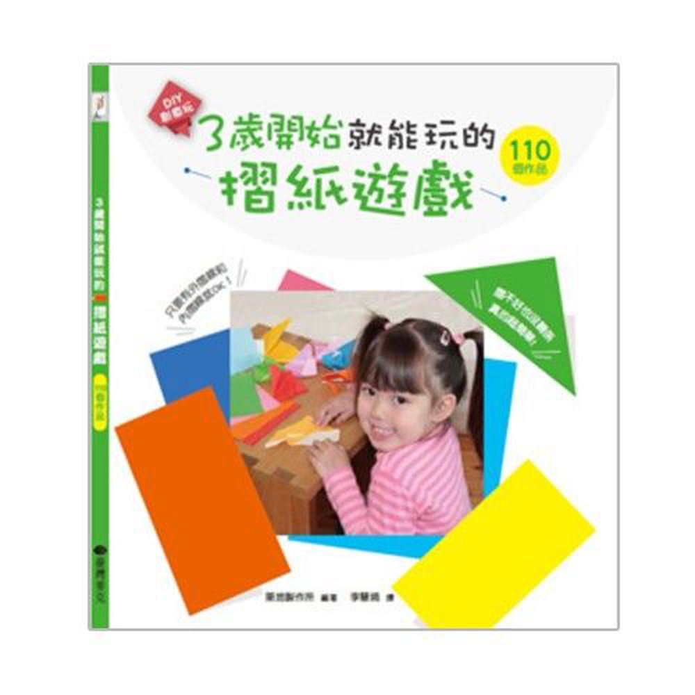 臺灣麥克 - 3歲開始就能玩的摺紙遊戲-平裝