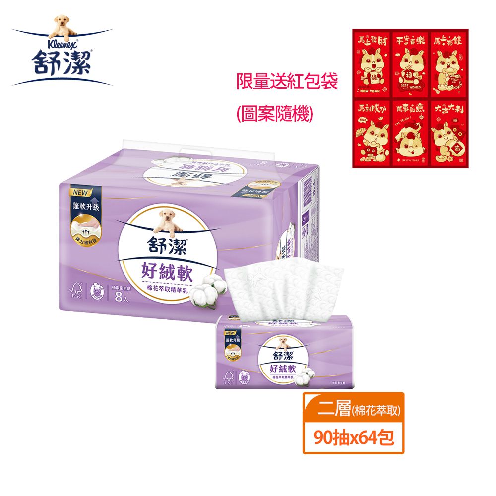 好絨軟抽取衛生紙(棉花萃取精華乳) 90抽X64包(箱)-限量贈紅包袋(送完為止)-90抽X8包X8串