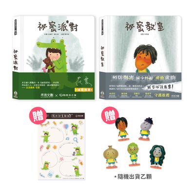 禾流文創 - 祕密派對+祕密教室【全台狂銷30萬冊系列組合】贈祕密派對圈圈貼紙+祕密教室公仔隨機出貨乙顆