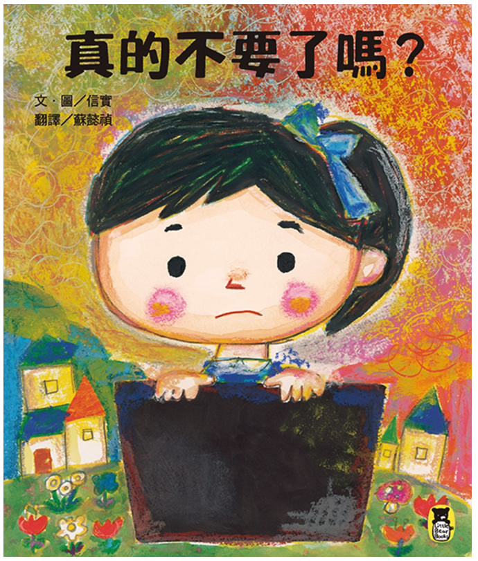 真的不要了嗎？