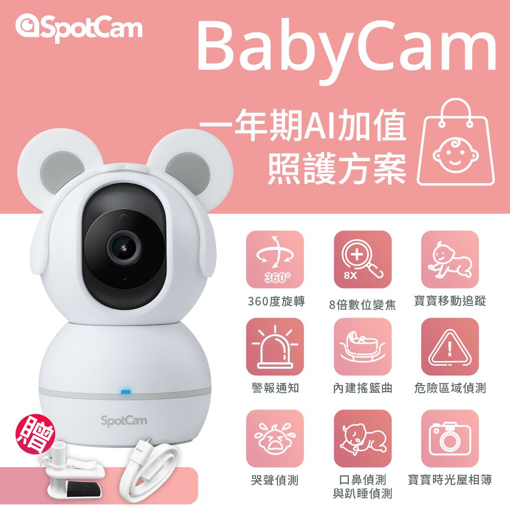 SpotCam - BabyCam + 一年期AI寶寶照護組 贈夾式支架