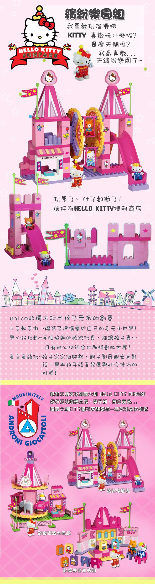 Unico - Hello Kitty-繽紛樂園組