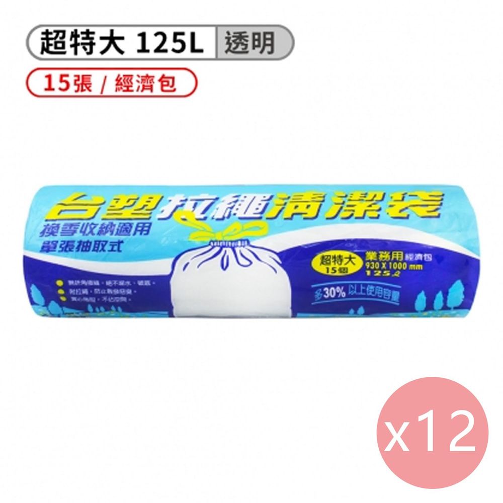 拉繩 清潔袋 垃圾袋 (超特大) (透明) (125L) (93*100cm) (12捲)