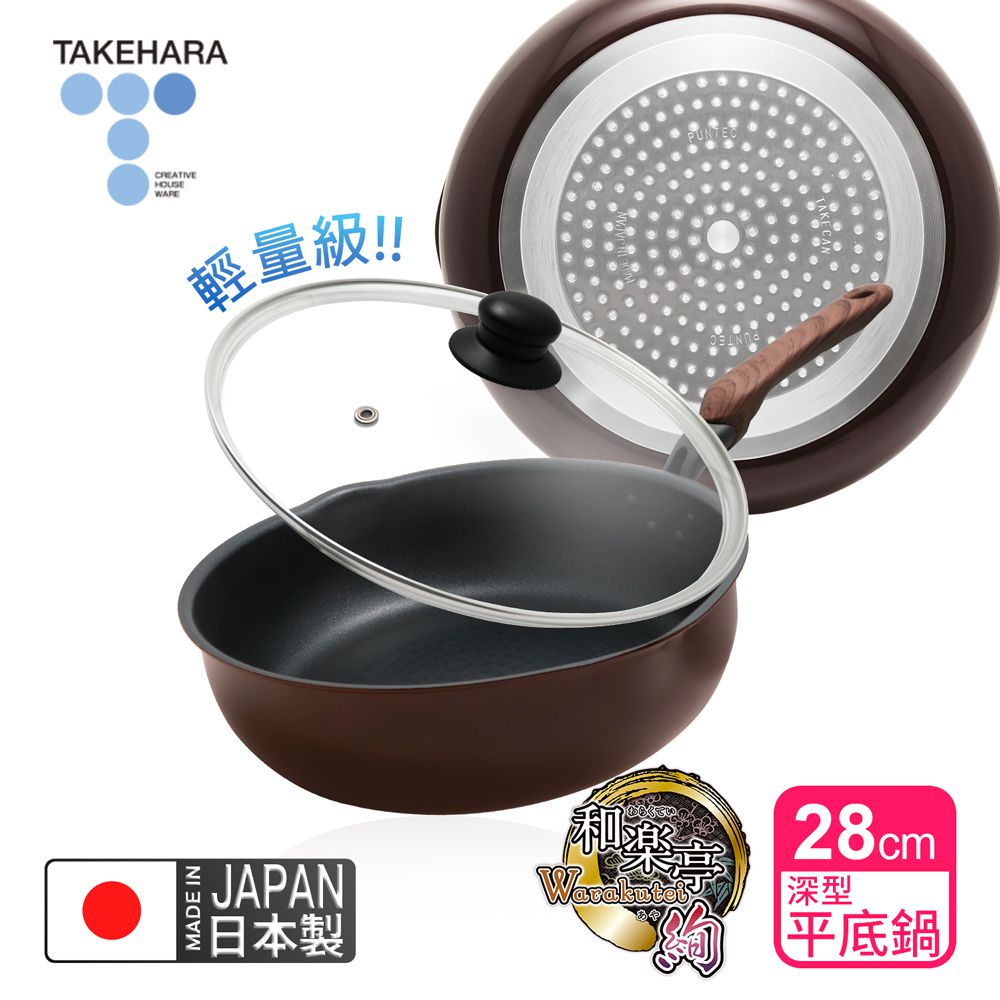 日本製和樂亭絢IH輕量不沾深型平底鍋28cm(含蓋)可用金屬鏟/不挑爐具