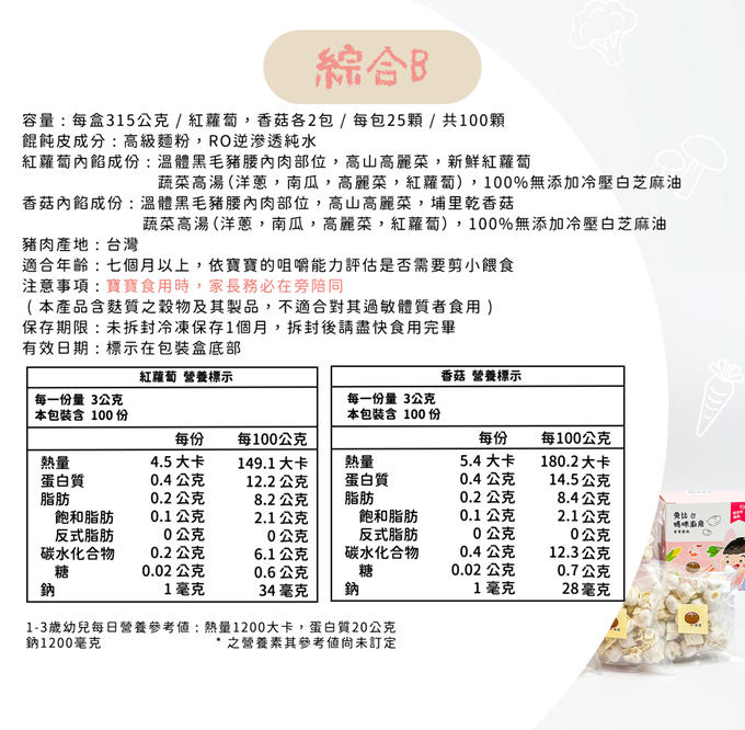 兔比媽咪廚房 - 寶寶餛飩-綜合B ( 紅蘿蔔50顆 ＋ 香菇50顆 )-共100顆