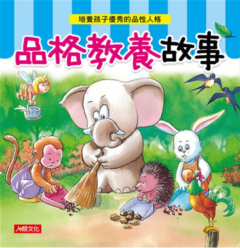品格教養故事-品德小老師2(精)