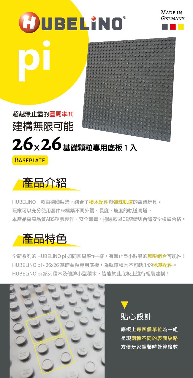 德國 HUBELiNO - pi 系列軌道積木 26x26 基礎顆粒專用底板-1入