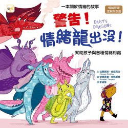 【品格教育繪本：情緒管理／理解與表達】警告！情緒龍出沒！——幫助孩子與各種情緒相處(DAISY’S  DRAGONS)