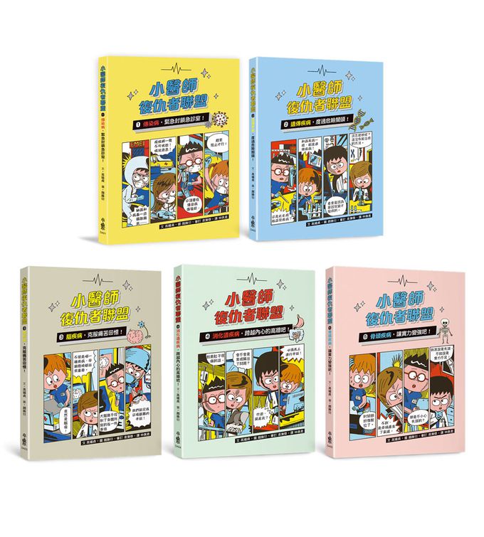 兒童的醫學啟蒙圖文故事書：小醫師復仇者聯盟