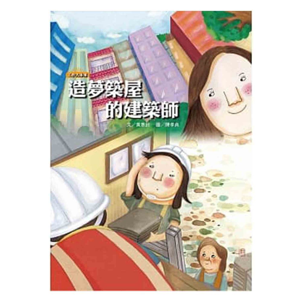 造夢築屋的建築師