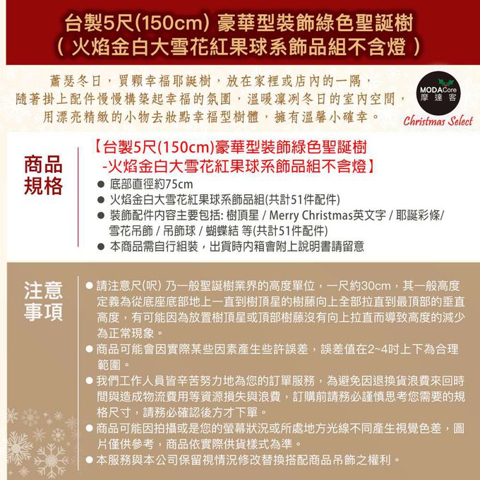 MODACore 摩達客 - 摩達客台製5尺/5呎(150cm)豪華型裝飾綠色聖誕樹/火焰金白大雪花紅果球系全套飾品組不含燈/本島免運費