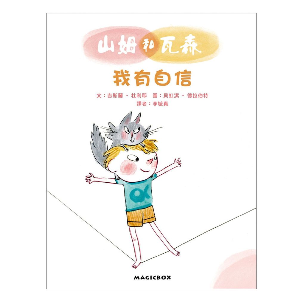 山姆和瓦森:我有自信