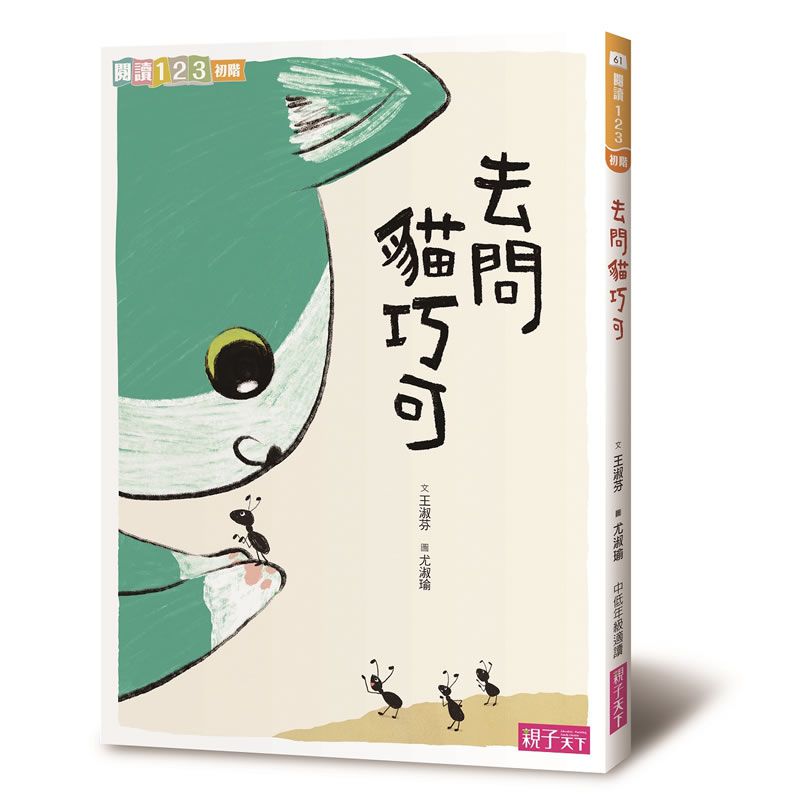 愛思考的貓巧可：哲學思辨故事集套書(共5冊)
