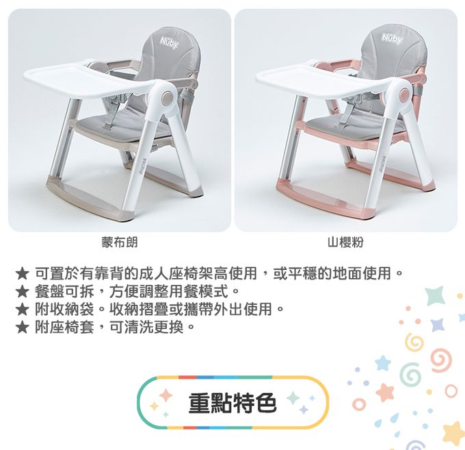 Nuby - 可攜兩用兒童餐椅-蒙布朗