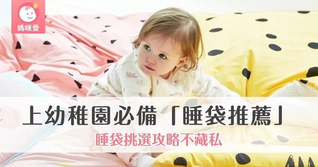 【攻略】上幼稚園必備『睡袋』，2025最新挑選攻略不藏私！
