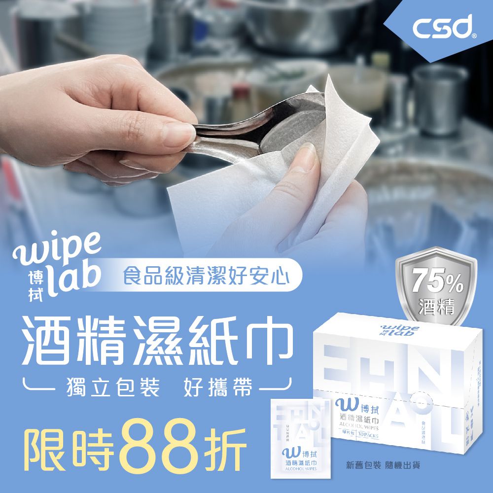 CSD中衛【W博拭】酒精濕紙巾，單包裝最安心