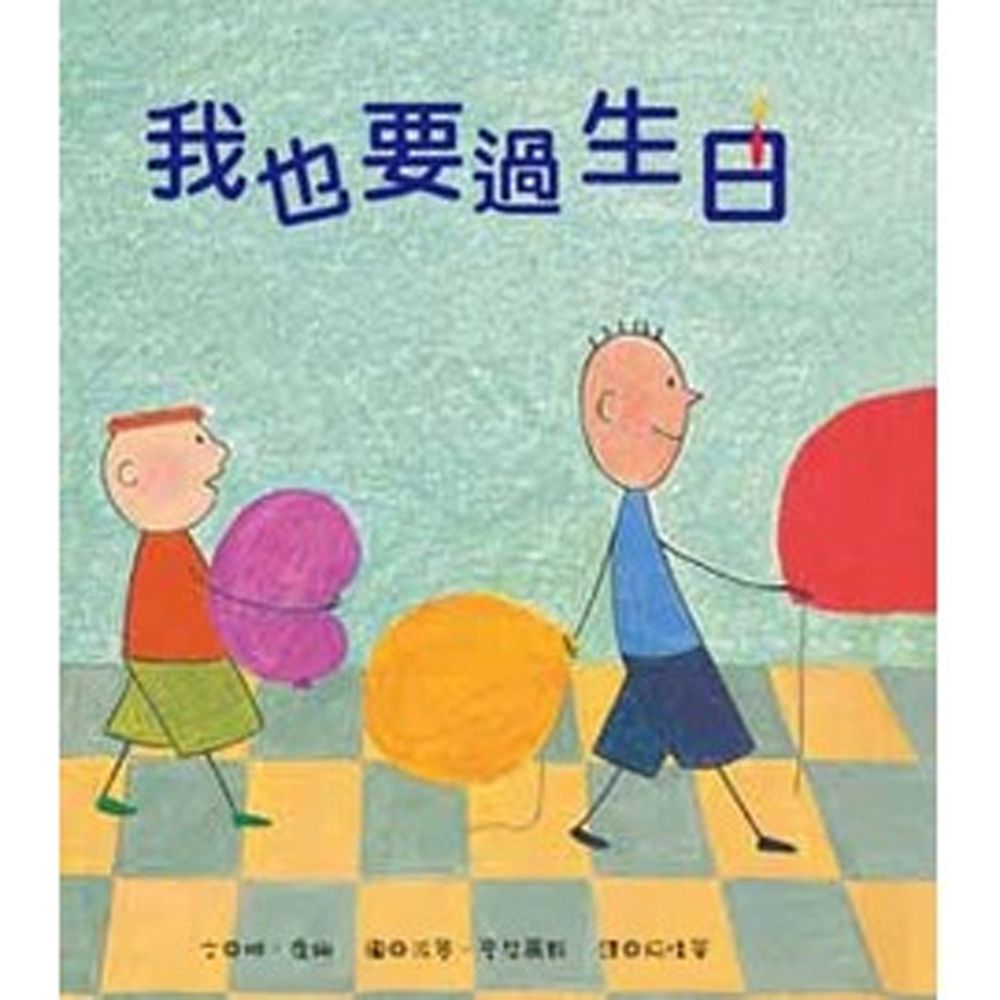我也要過生日
