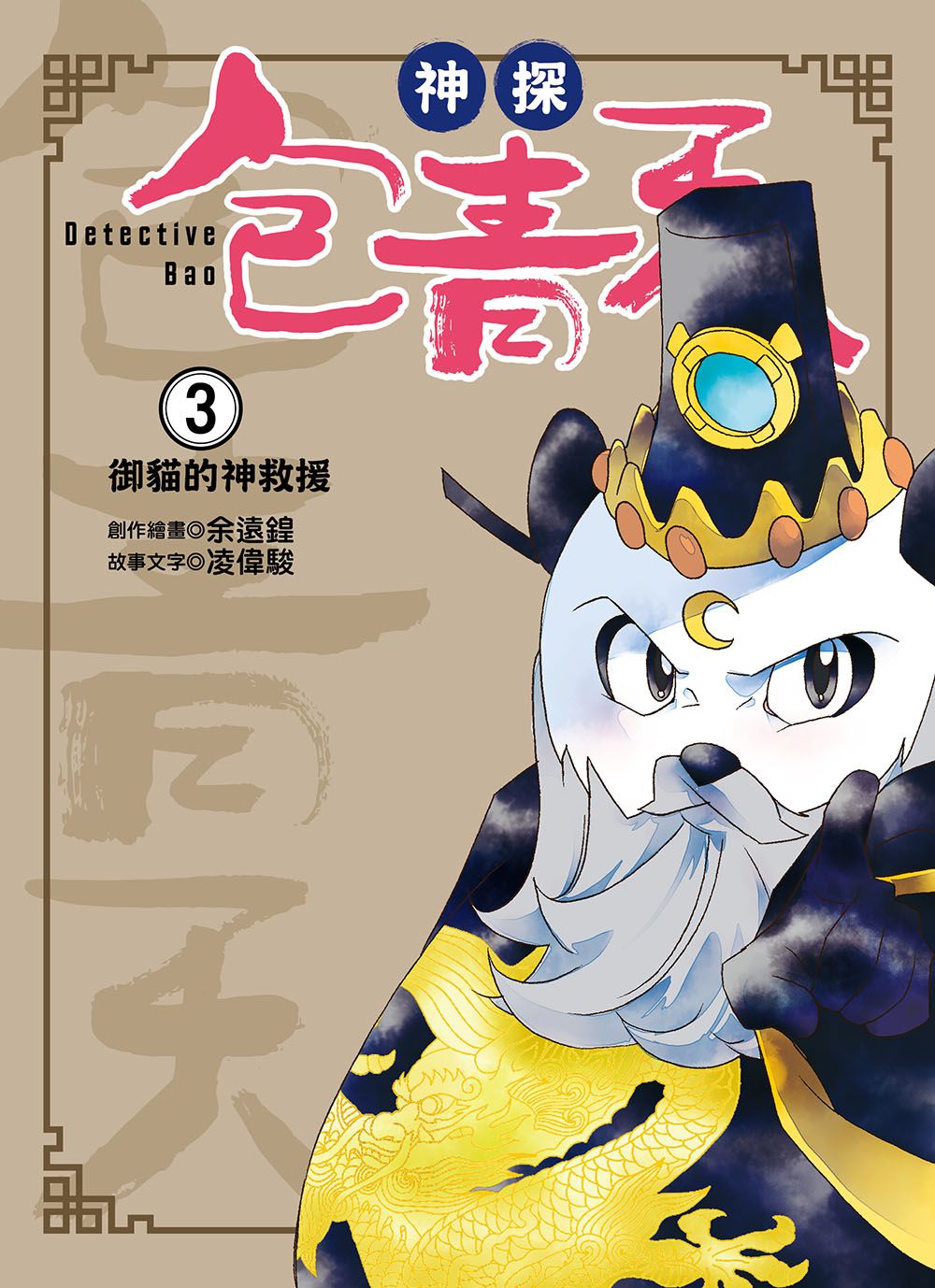 【神探包青天】3：御貓的神救援 （中高年級‧兒童推理小說）