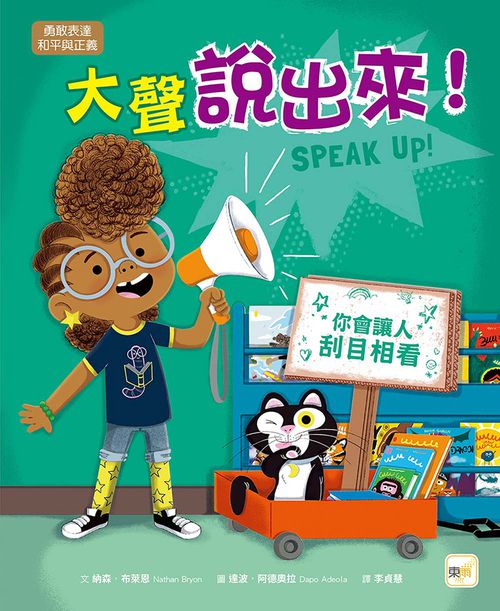 【品格教育繪本：勇敢表達／和平與正義】大聲說出來！(SPEAK OUT!)