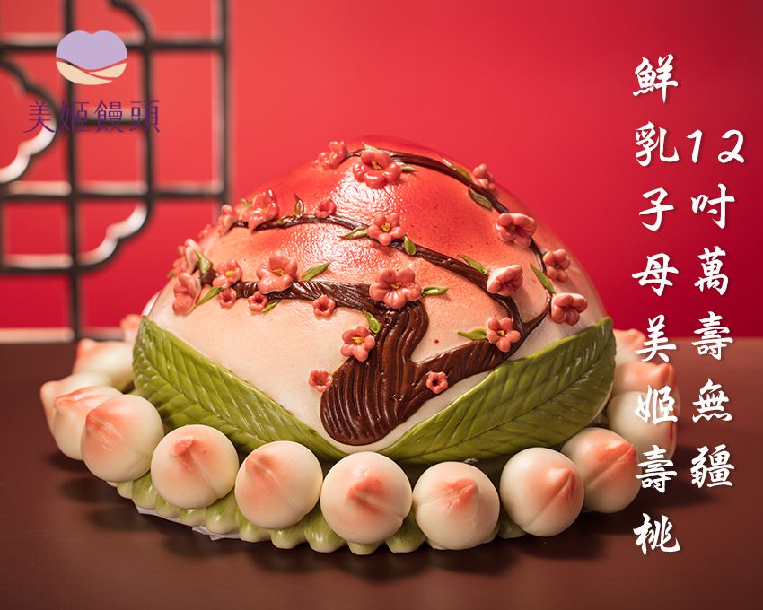 美姬饅頭 - 12吋萬壽無疆鮮乳子母美姬壽桃 (1入)-4000g