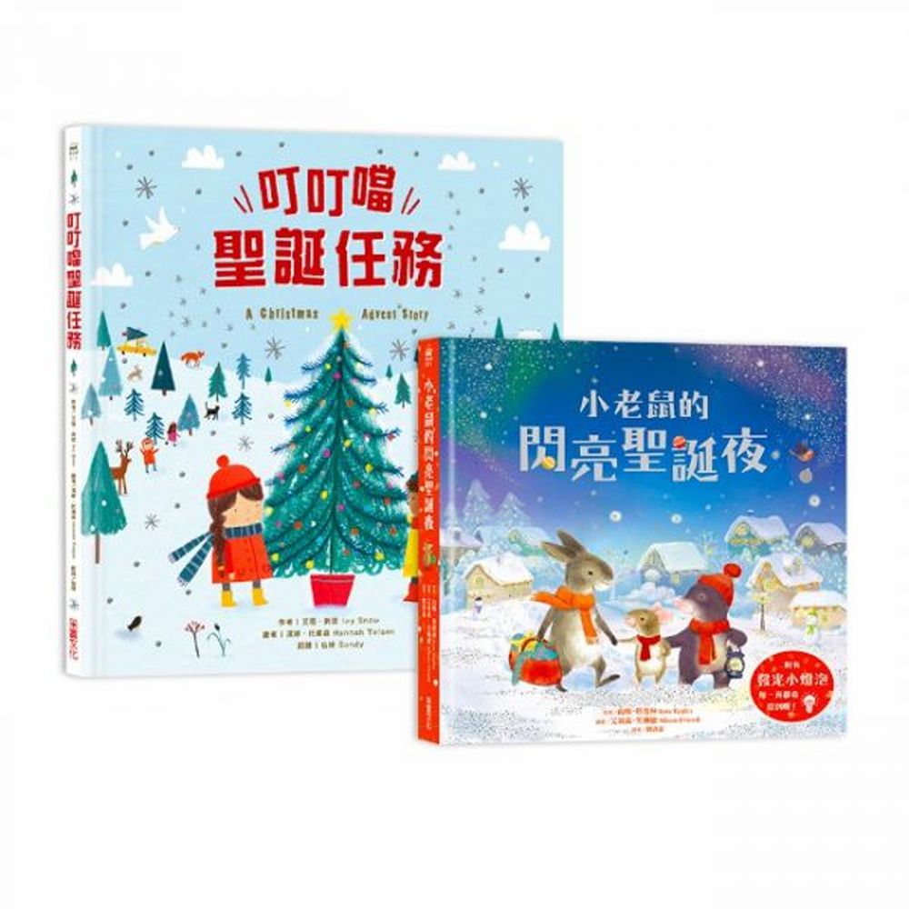 【聖誕禮物套書】:《叮叮噹聖誕任務(中英單字翻翻書)》+《小老鼠的閃亮聖誕夜(燈泡書)》